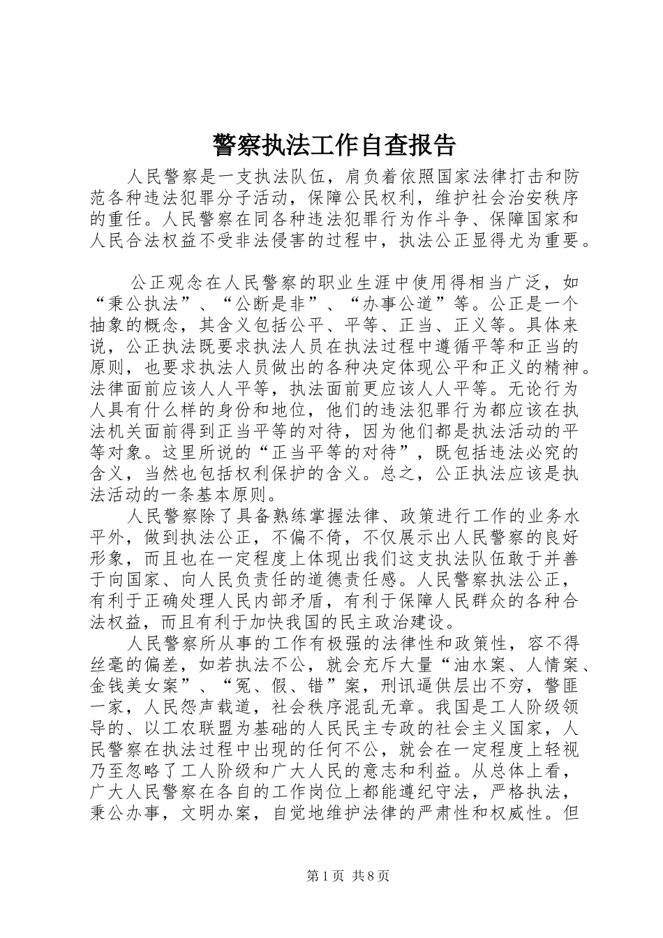 警察执法工作自查报告_第1页