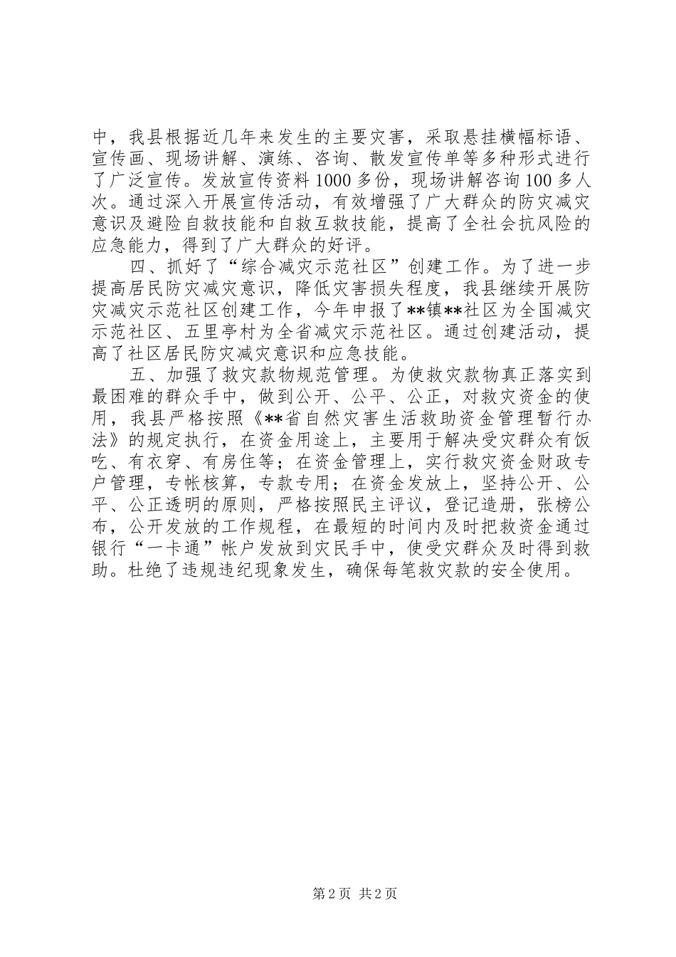 民政局救灾工作情况汇报_第2页