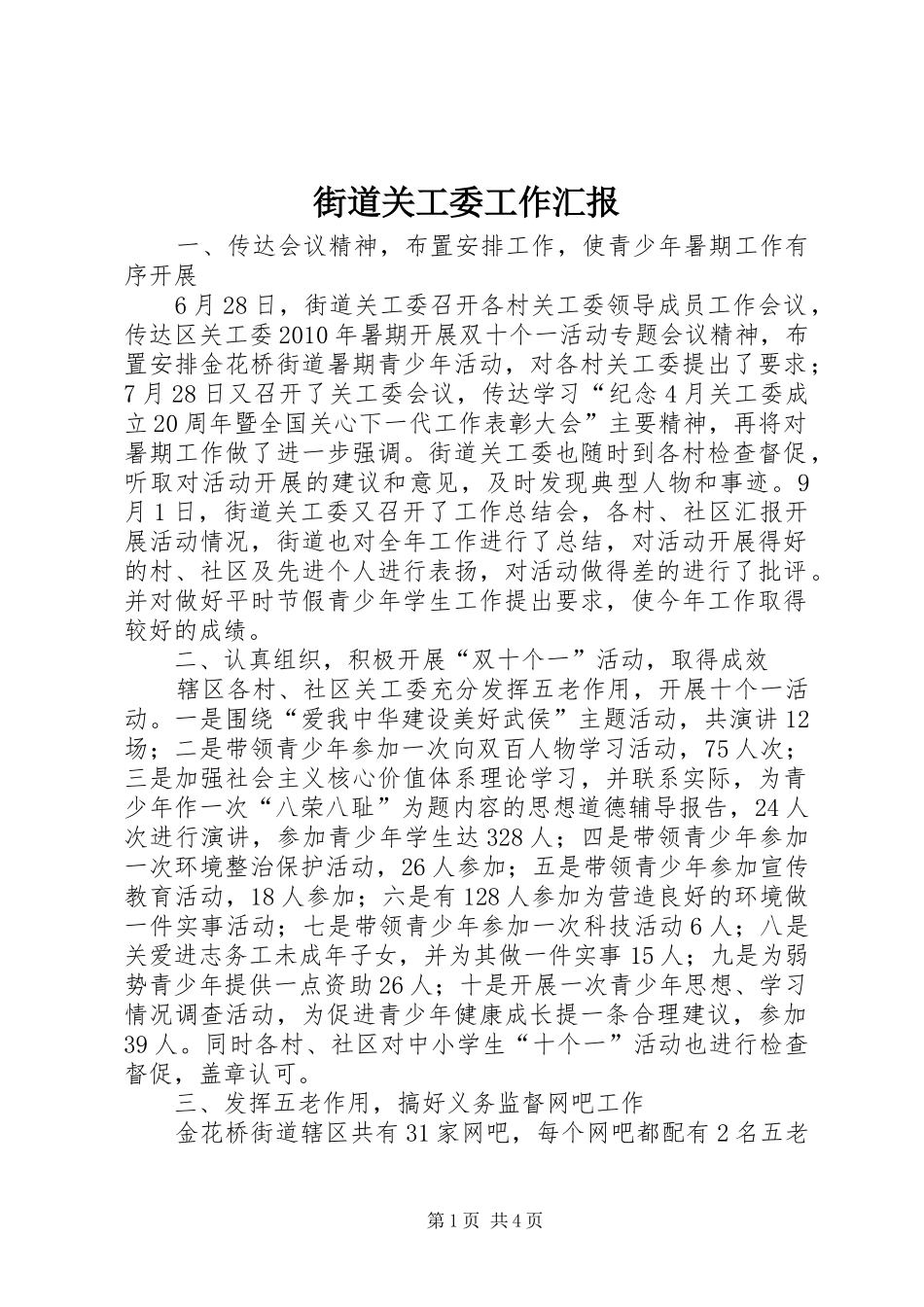 街道关工委工作汇报 (13)_第1页