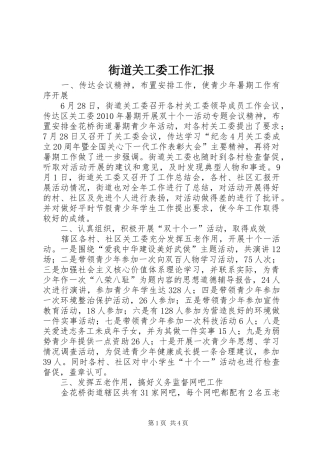 街道关工委工作汇报 (13)