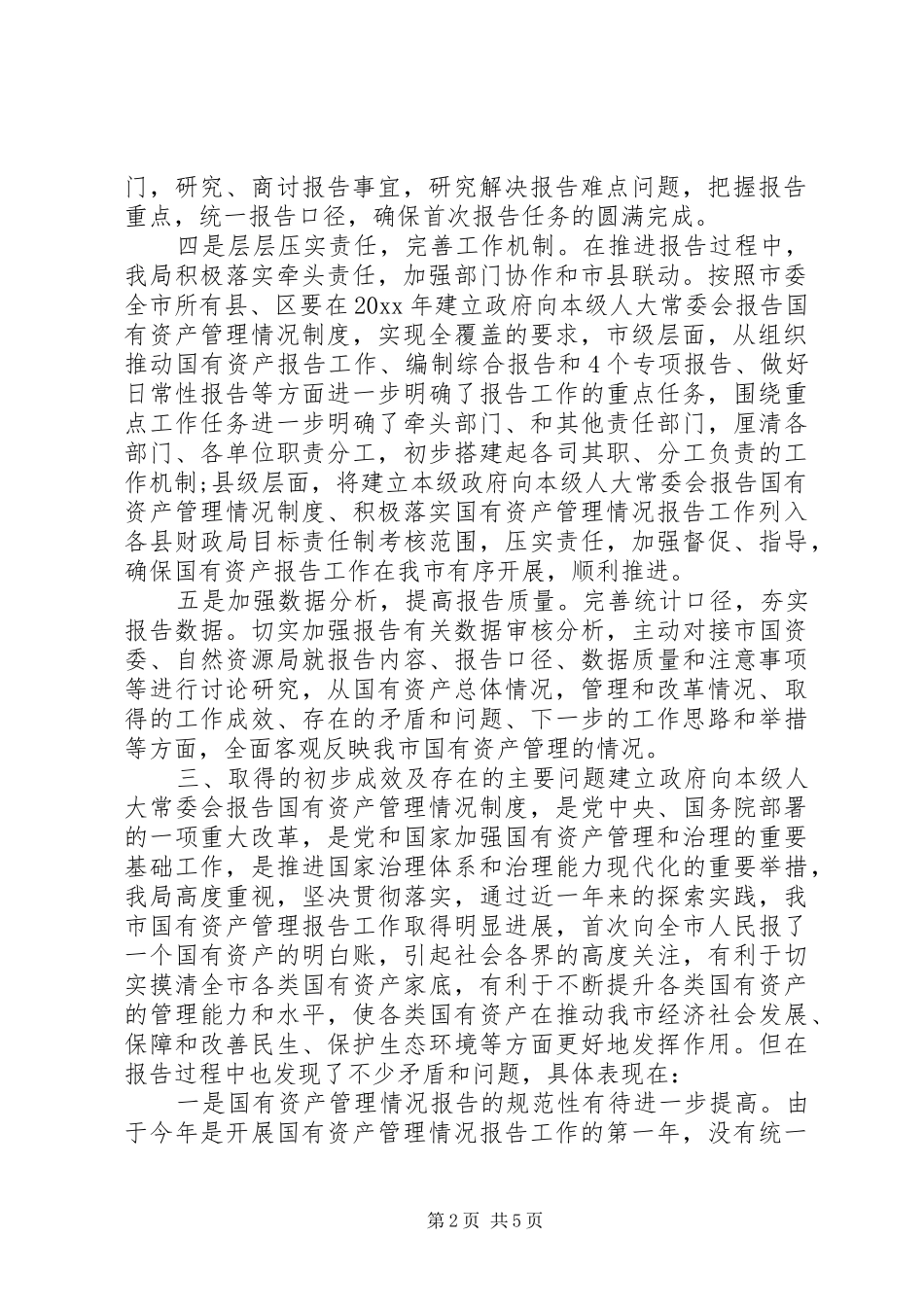 国有资产管理情况报告_第2页