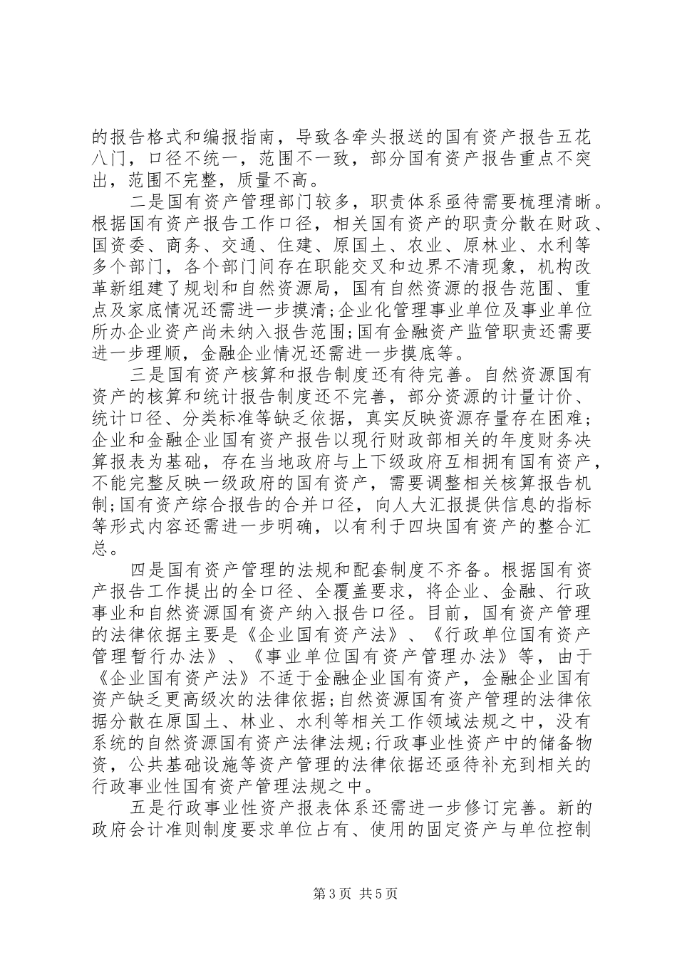 国有资产管理情况报告_第3页