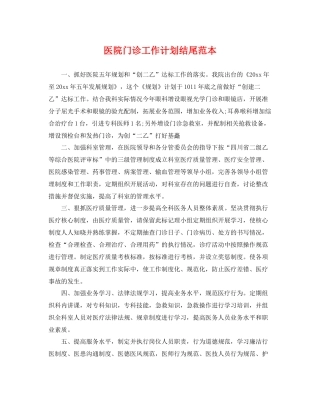 医院门诊工作计划结尾范本 