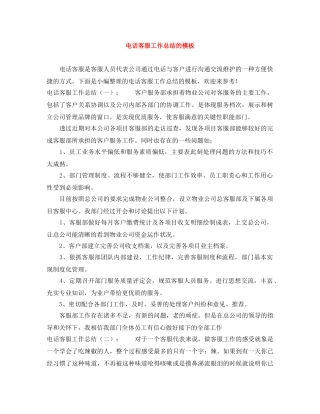 电话客服工作总结的模板 