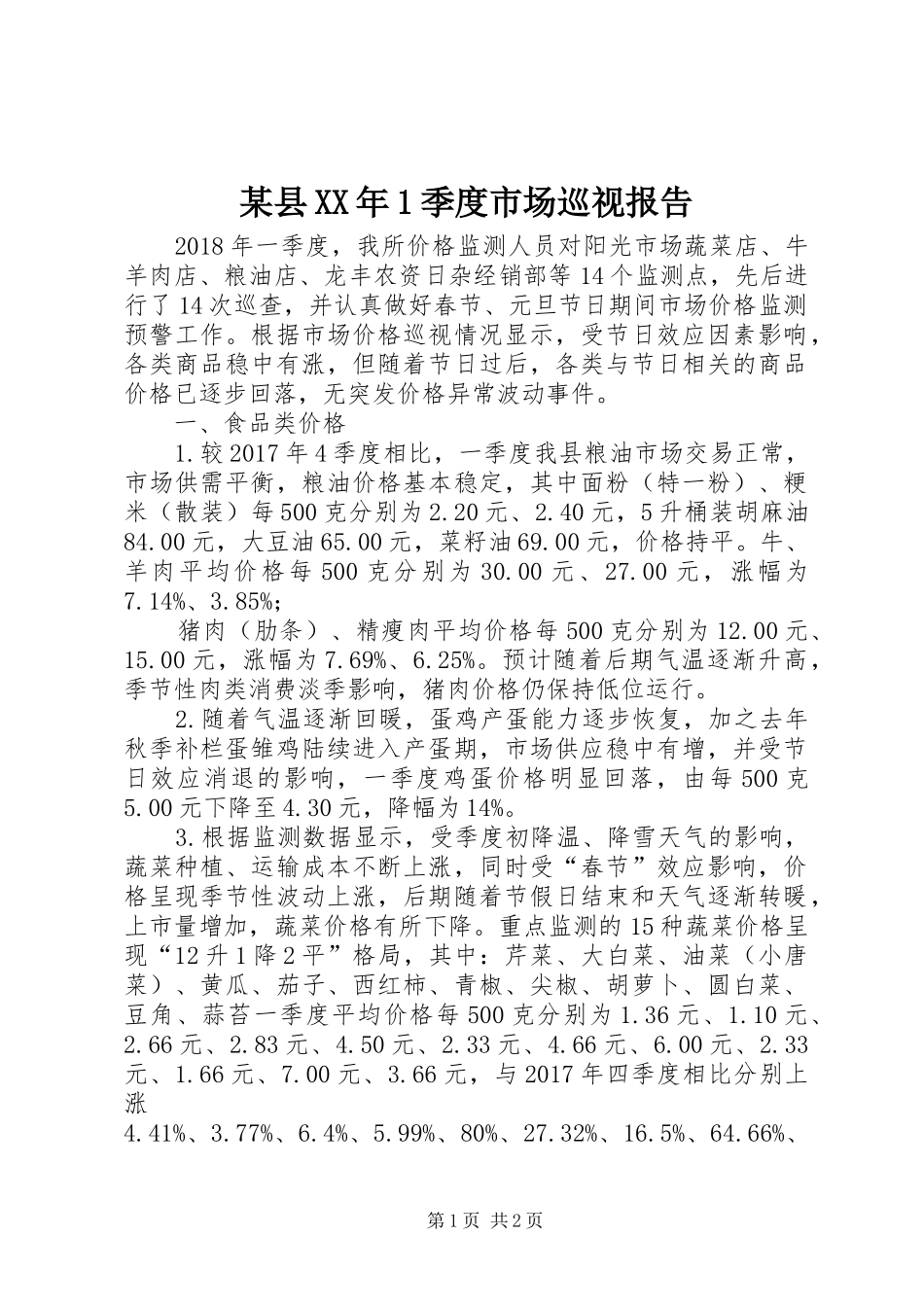 某县XX年1季度市场巡视报告_第1页