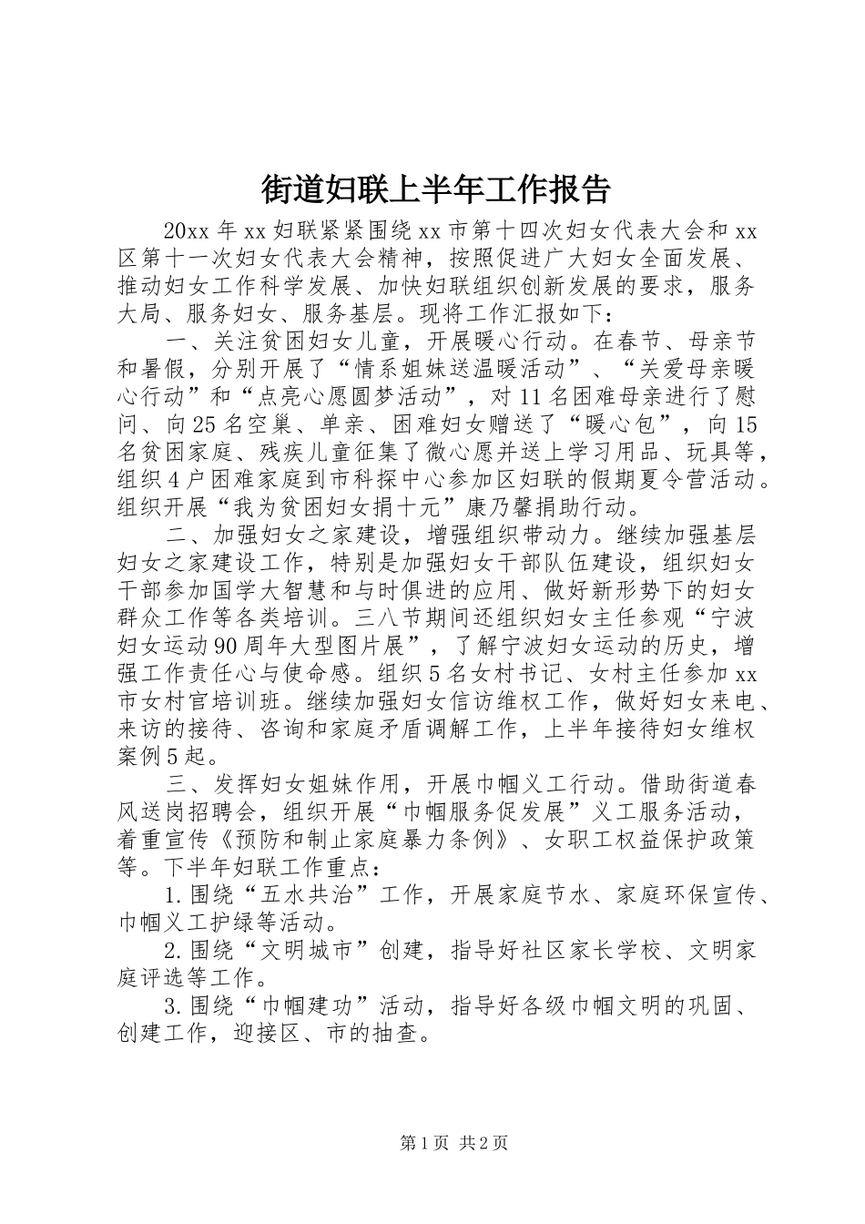 街道妇联上半年工作报告_第1页