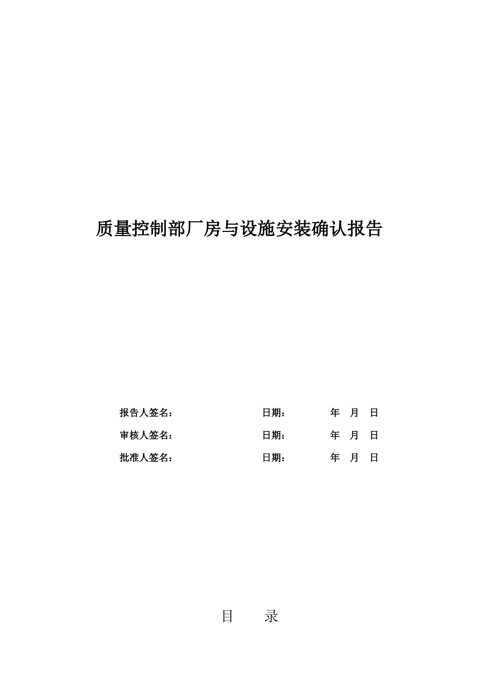 质量控制部厂房与设施安装确认报告_第1页