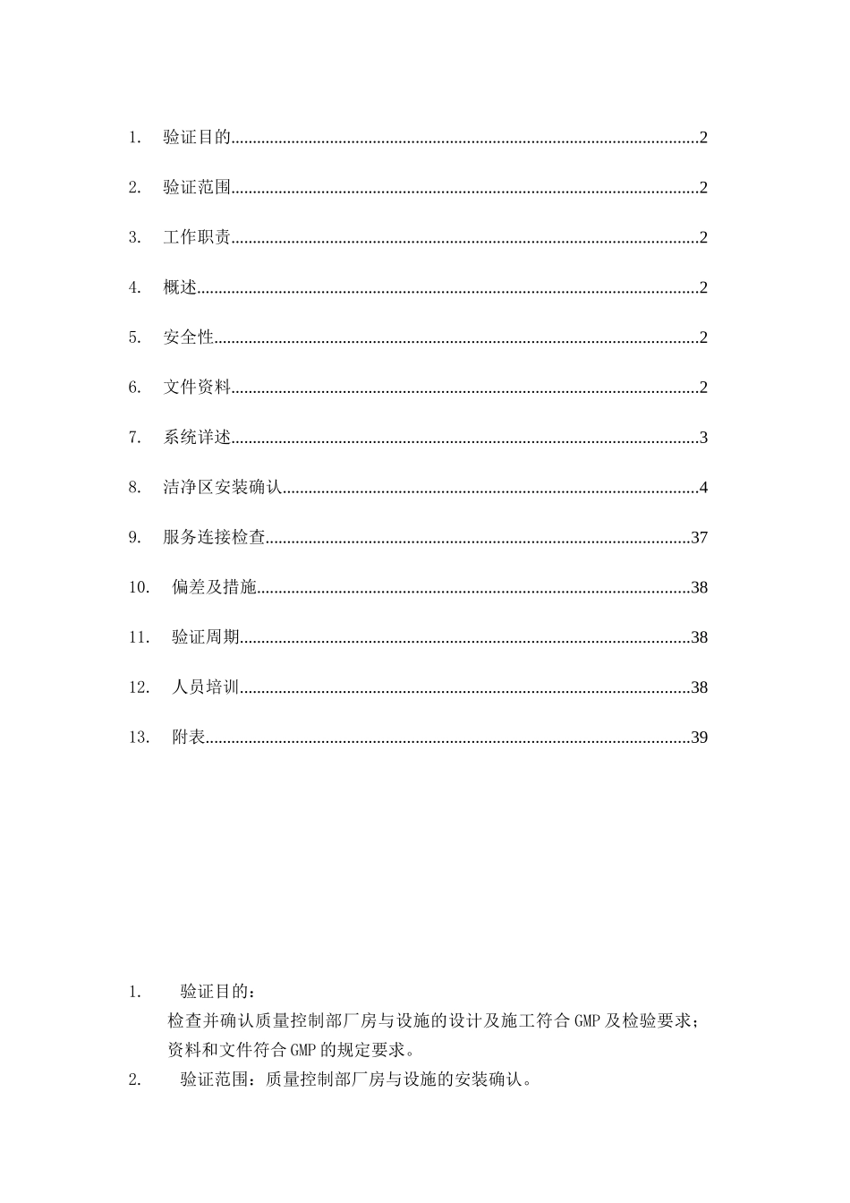 质量控制部厂房与设施安装确认报告_第2页