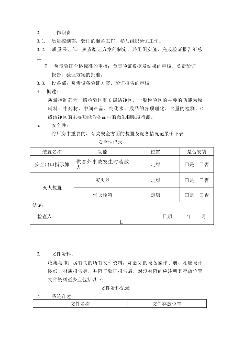 质量控制部厂房与设施安装确认报告_第3页