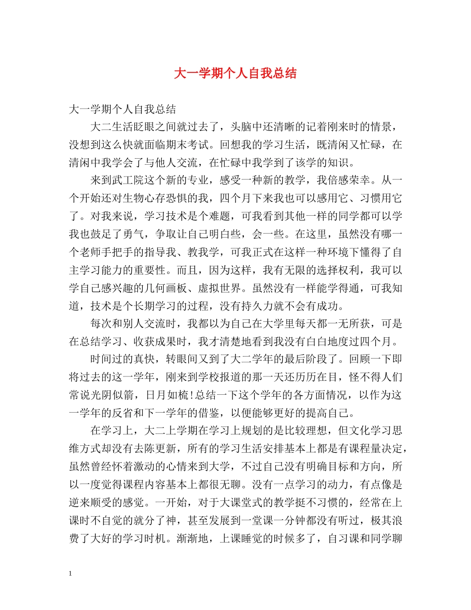 大一学期个人自我总结 _第1页