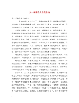 大一学期个人自我总结 