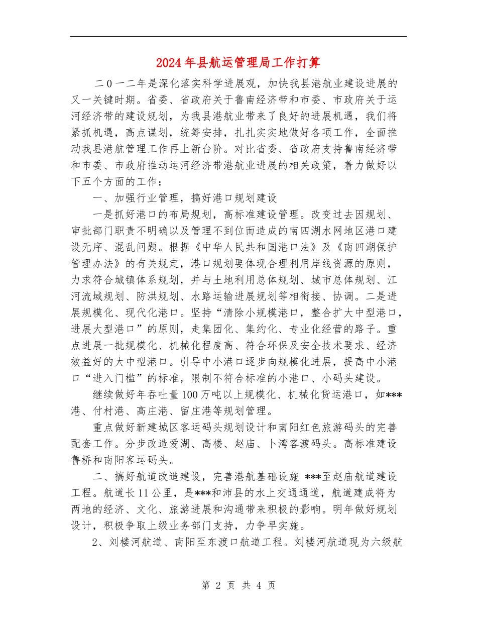 2024年县航运管理局工作打算_第2页