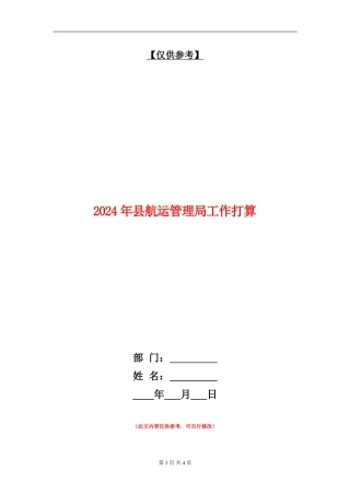 2024年县航运管理局工作打算