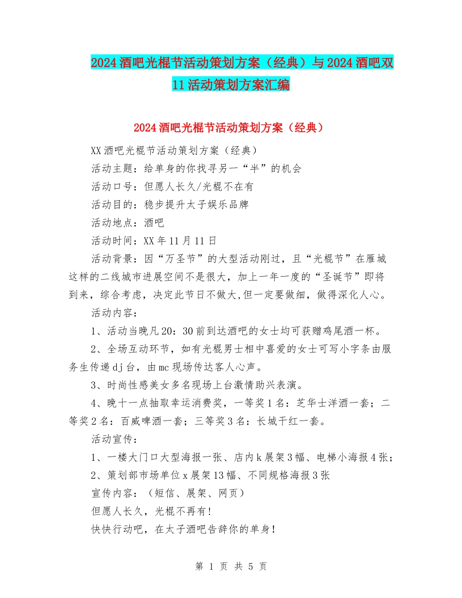2024酒吧光棍节活动策划方案与2024酒吧双11活动策划方案汇编.doc_第1页