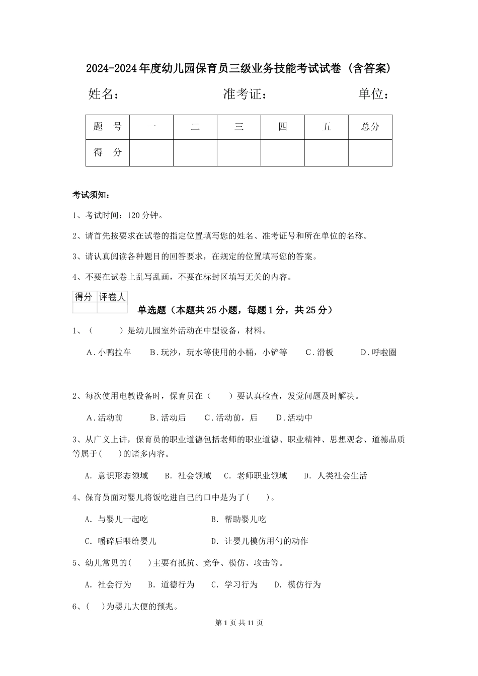 2024-2024年度幼儿园保育员三级业务技能考试试卷-(含答案)_第1页