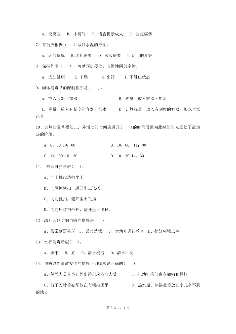 2024-2024年度幼儿园保育员三级业务技能考试试卷-(含答案)_第2页