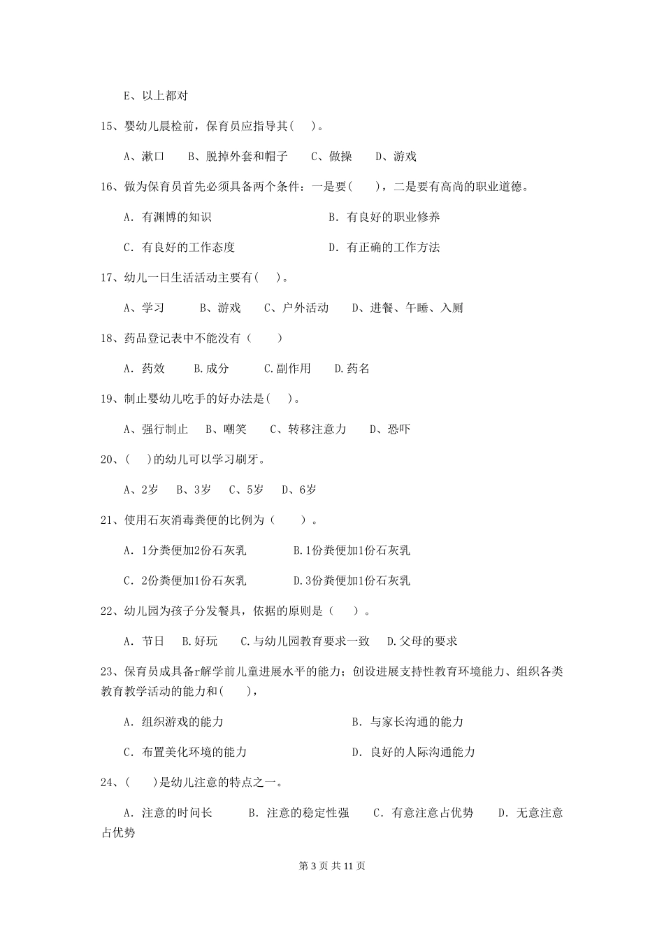 2024-2024年度幼儿园保育员三级业务技能考试试卷-(含答案)_第3页