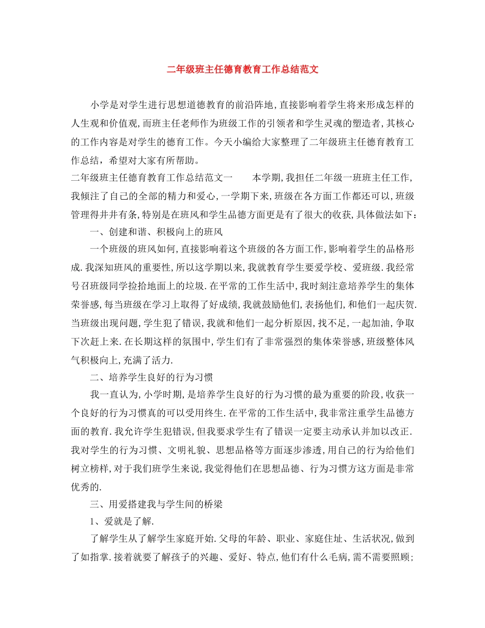 二年级班主任德育教育工作总结范文 _第1页