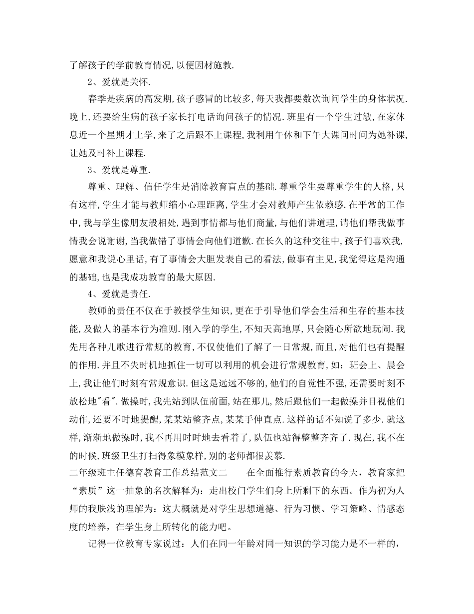 二年级班主任德育教育工作总结范文 _第2页