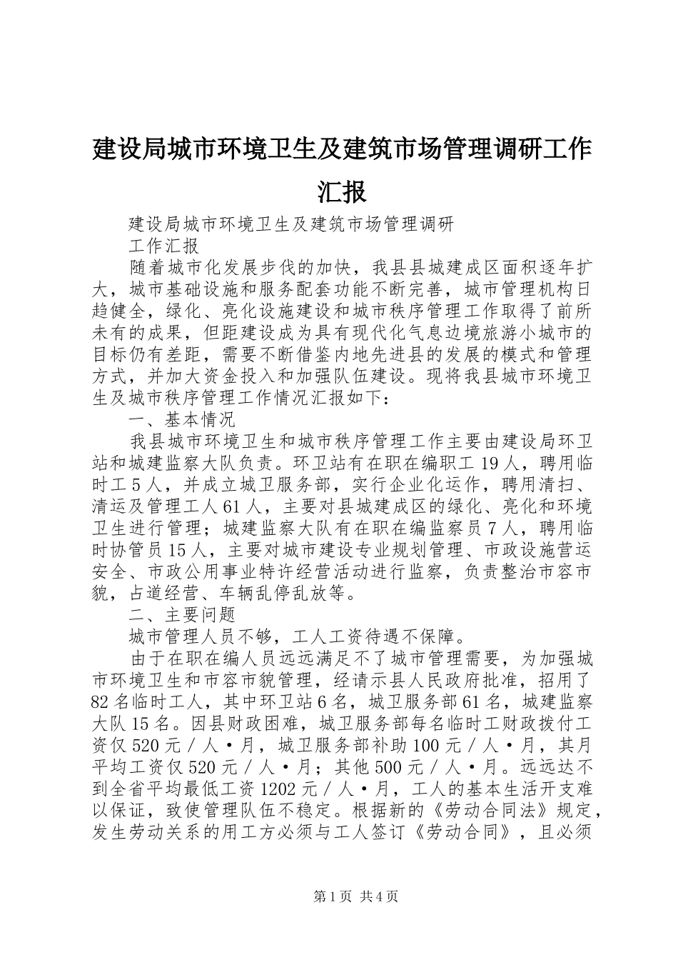 建设局城市环境卫生及建筑市场管理调研工作汇报_第1页