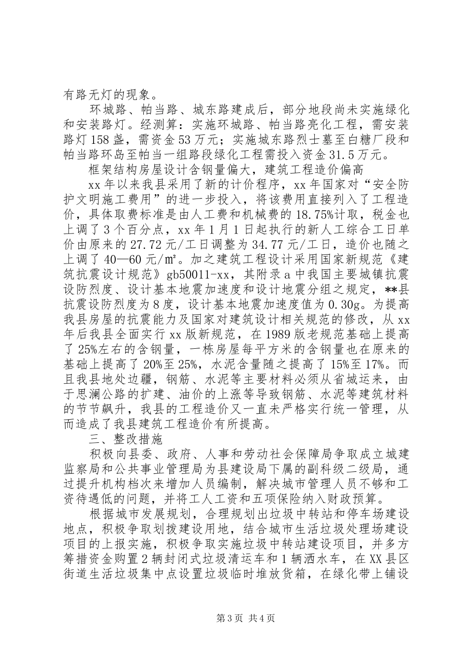 建设局城市环境卫生及建筑市场管理调研工作汇报_第3页