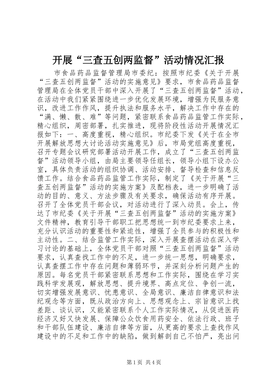 开展“三查五创两监督”活动情况汇报_第1页