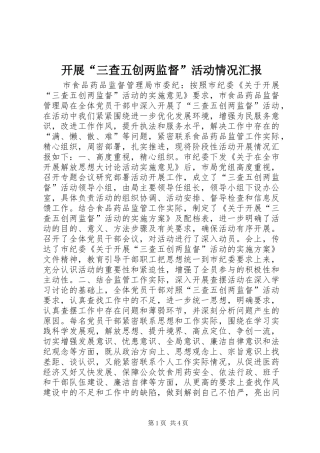 开展“三查五创两监督”活动情况汇报