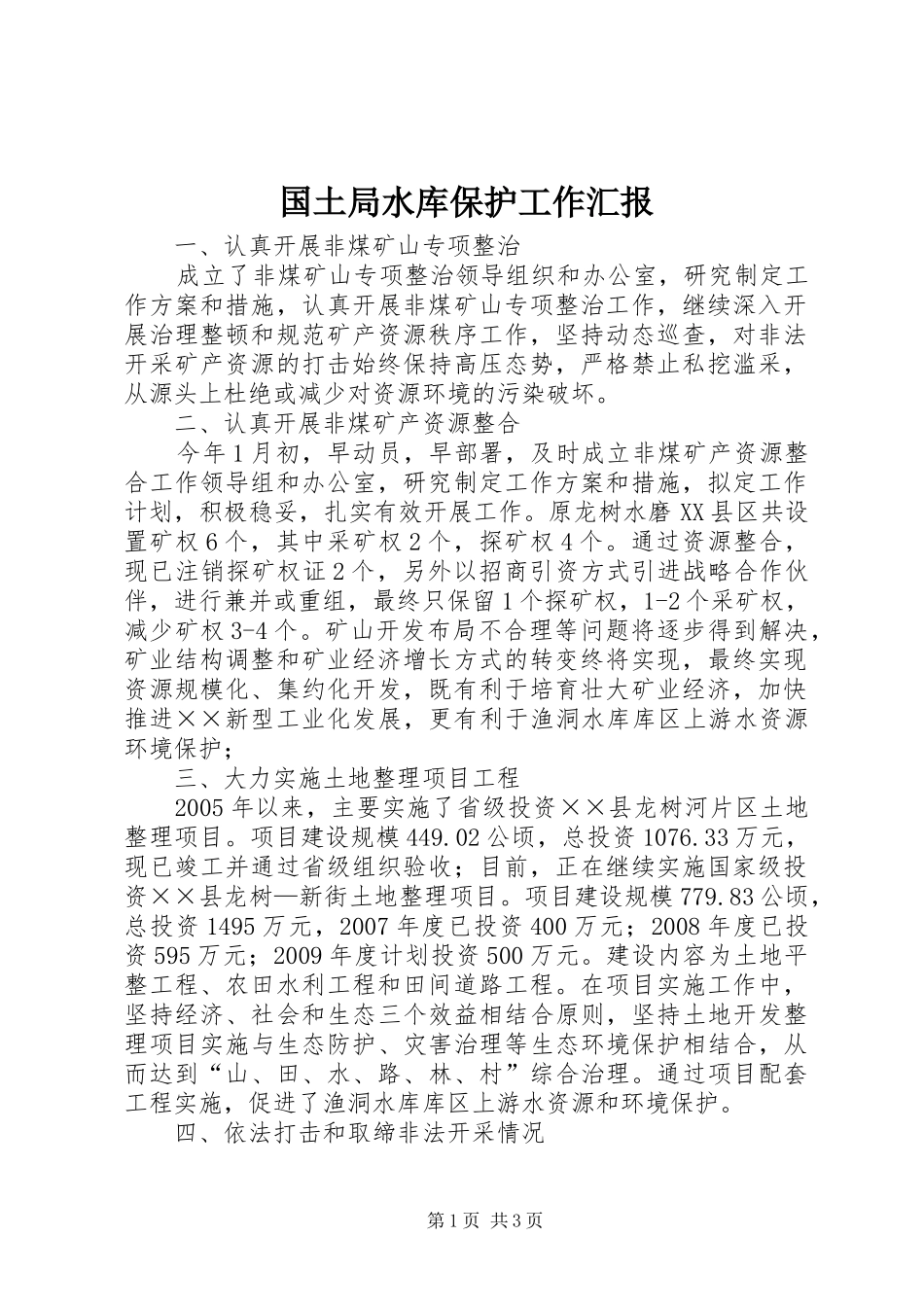 国土局水库保护工作汇报_第1页