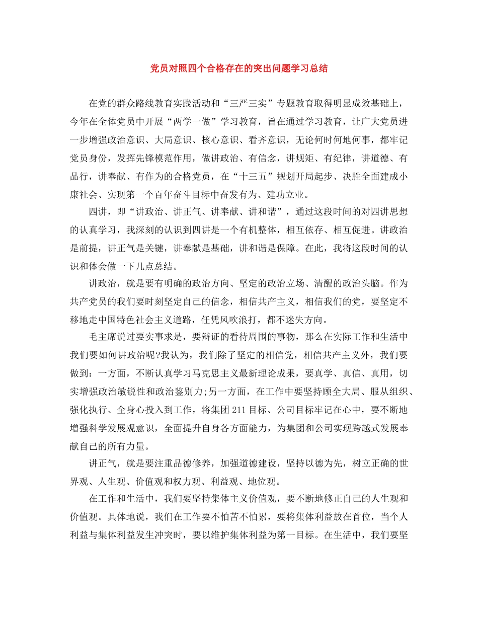 党员对照四个合格存在的突出问题学习总结 _第1页