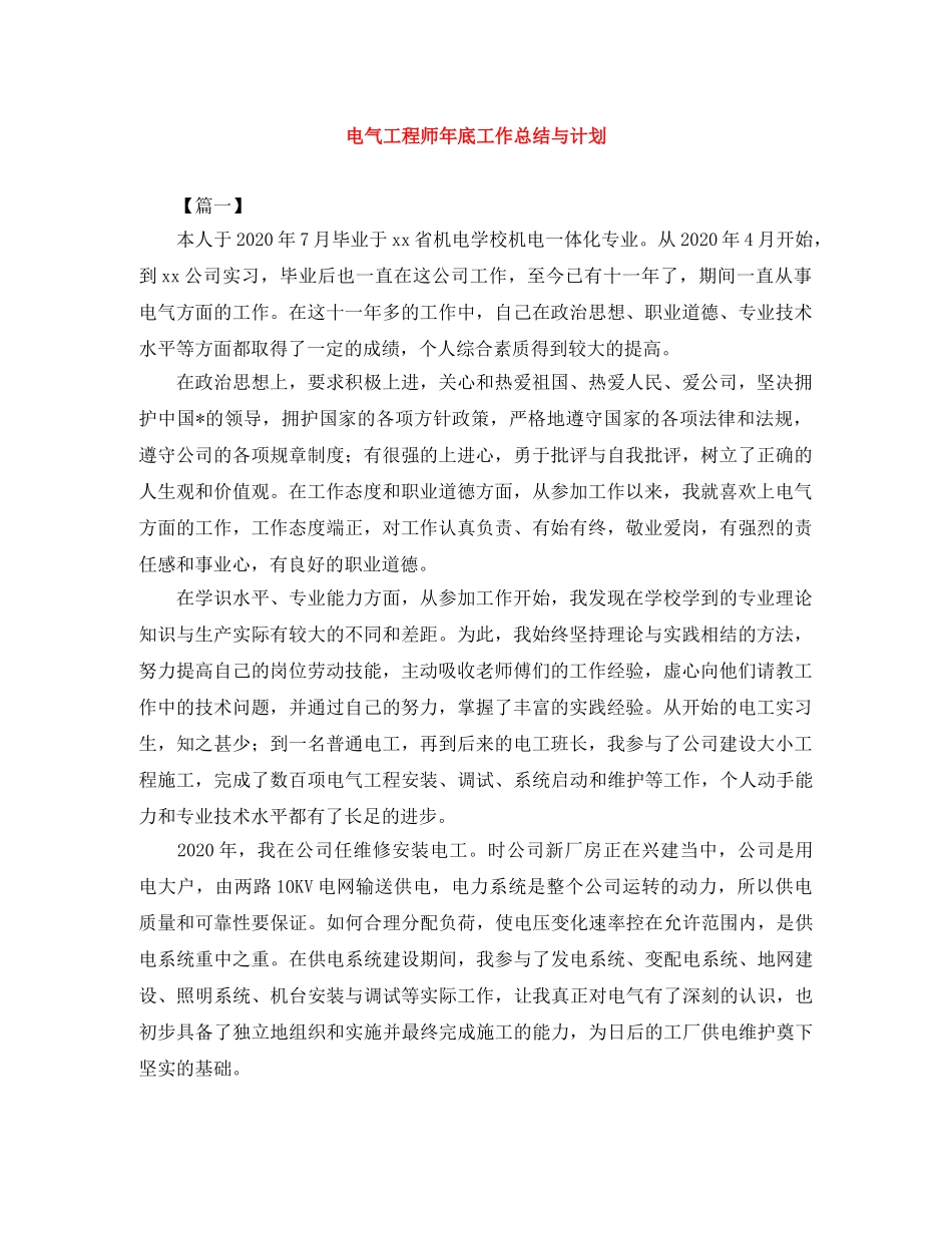 电气工程师年底工作总结与计划 _第1页