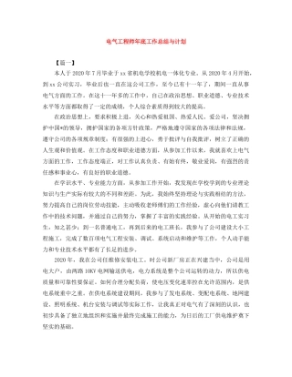 电气工程师年底工作总结与计划 