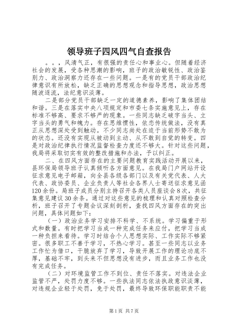 领导班子四风四气自查报告_第1页