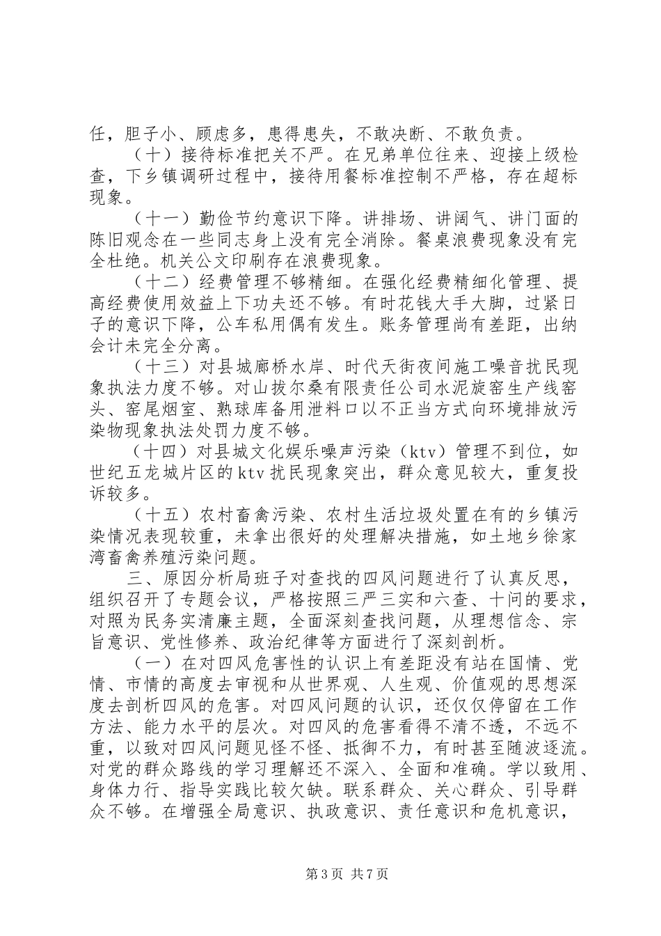 领导班子四风四气自查报告_第3页