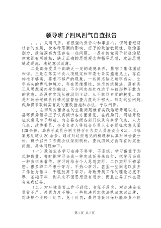领导班子四风四气自查报告