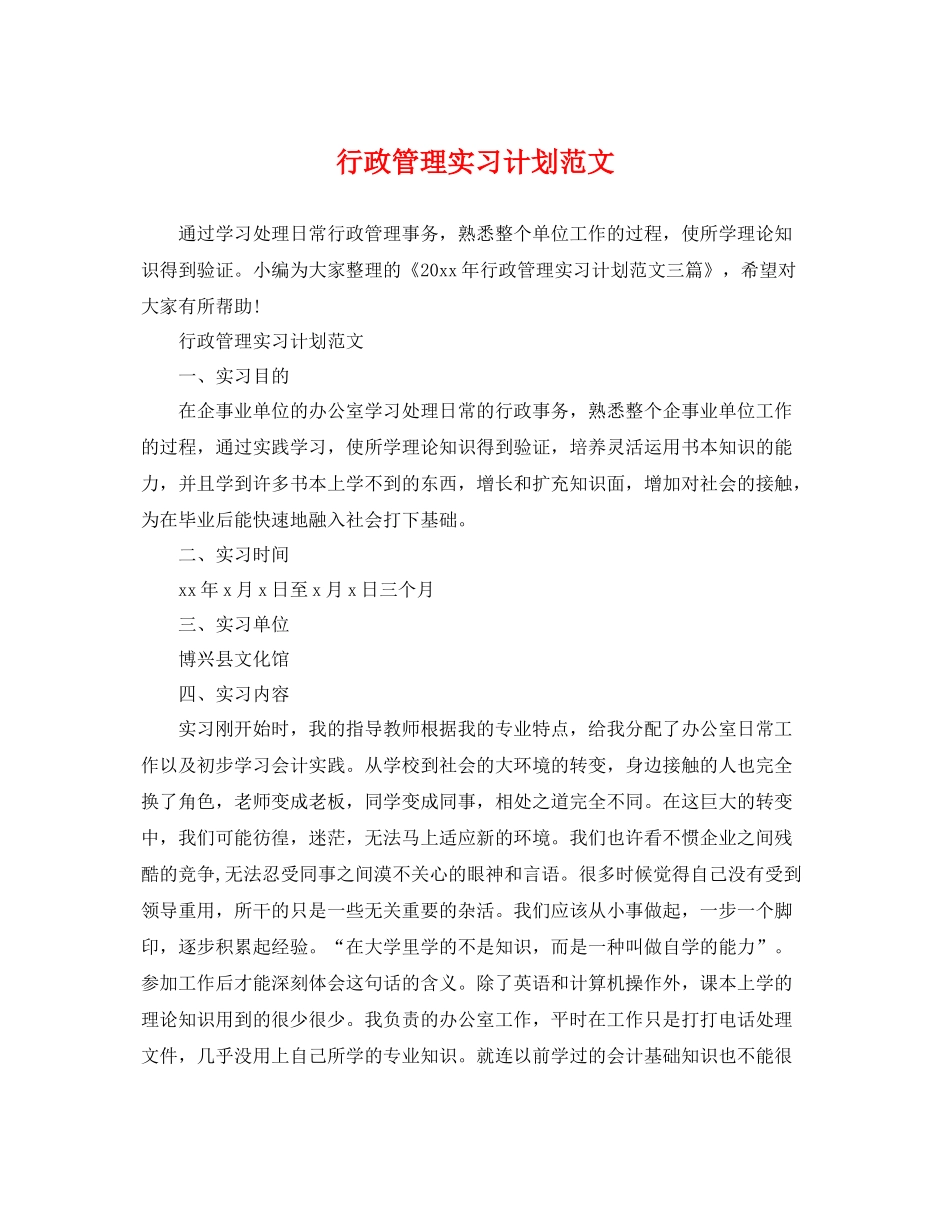 行政管理实习计划范文 _第1页