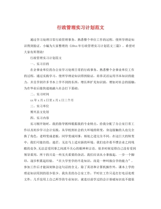 行政管理实习计划范文 
