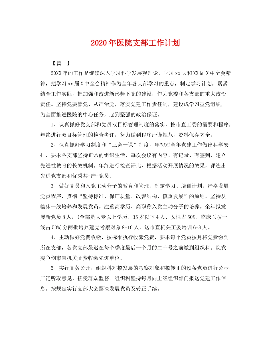 2020年医院支部工作计划 _第1页
