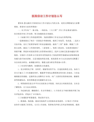 医院信访工作计划怎么写 