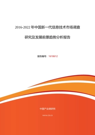 XXXX年新一代信息技术发展现状及市场前景分析