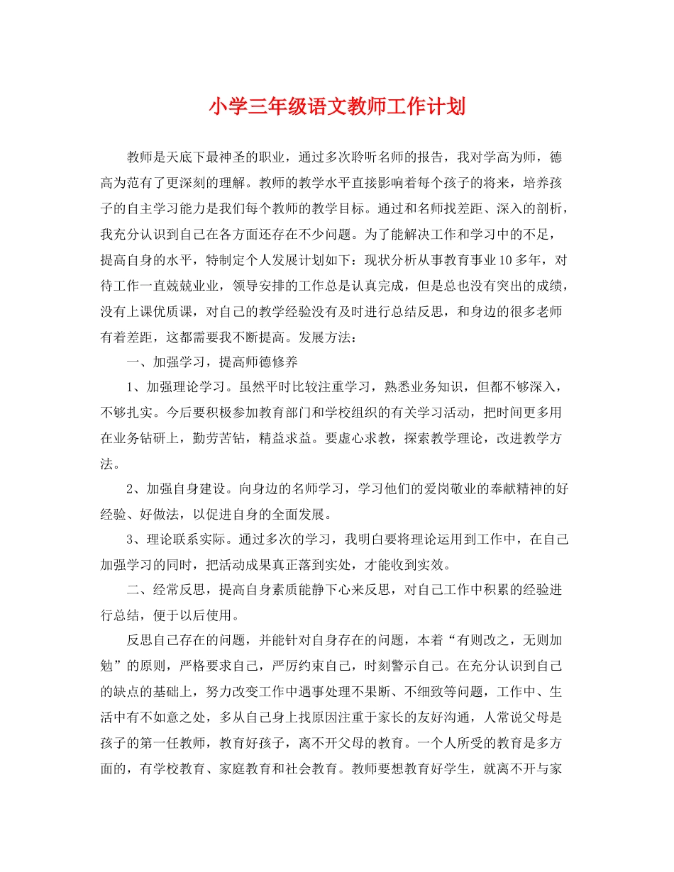 小学三年级语文教师工作计划 _第1页
