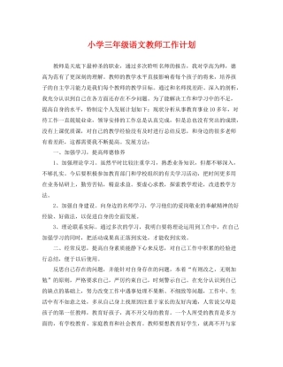 小学三年级语文教师工作计划 