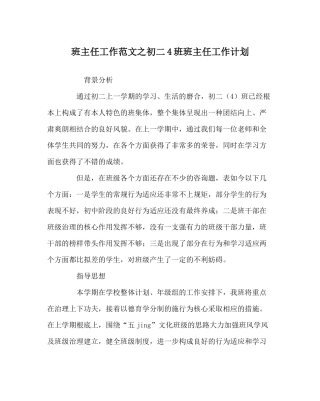 班主任工作范文初二4班班主任工作计划