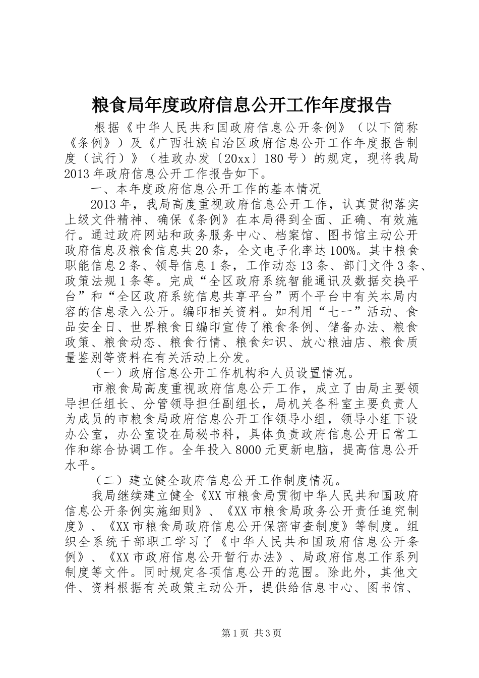 粮食局年度政府信息公开工作年度报告_第1页