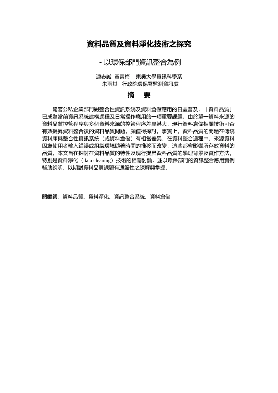 资料品质及资料净化技术之探究_第1页