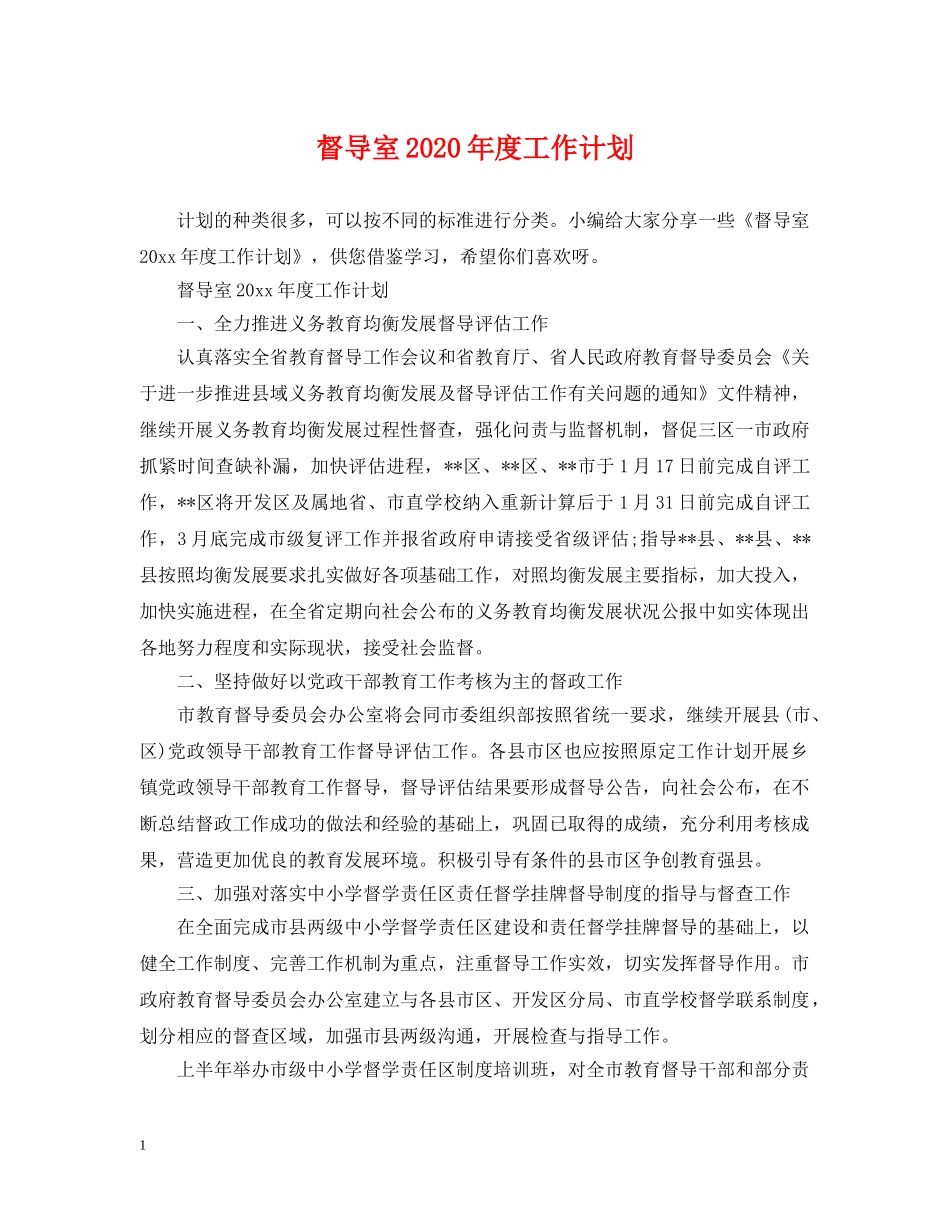 督导室2020年度工作计划2 _第1页