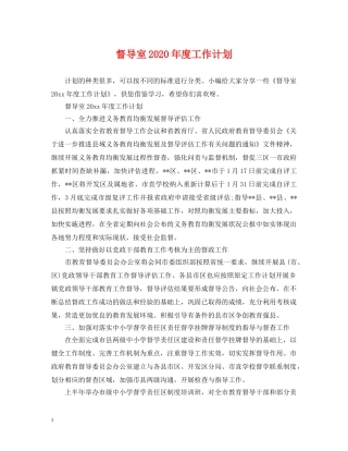 督导室2020年度工作计划2 