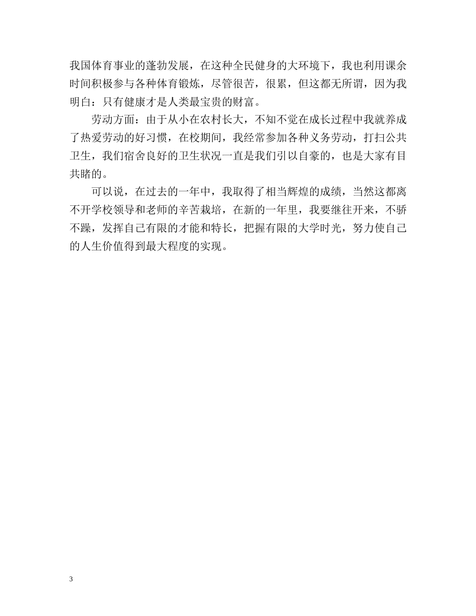 大一学生综合素质测评自我总结2 _第3页