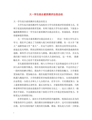 大一学生综合素质测评自我总结2 