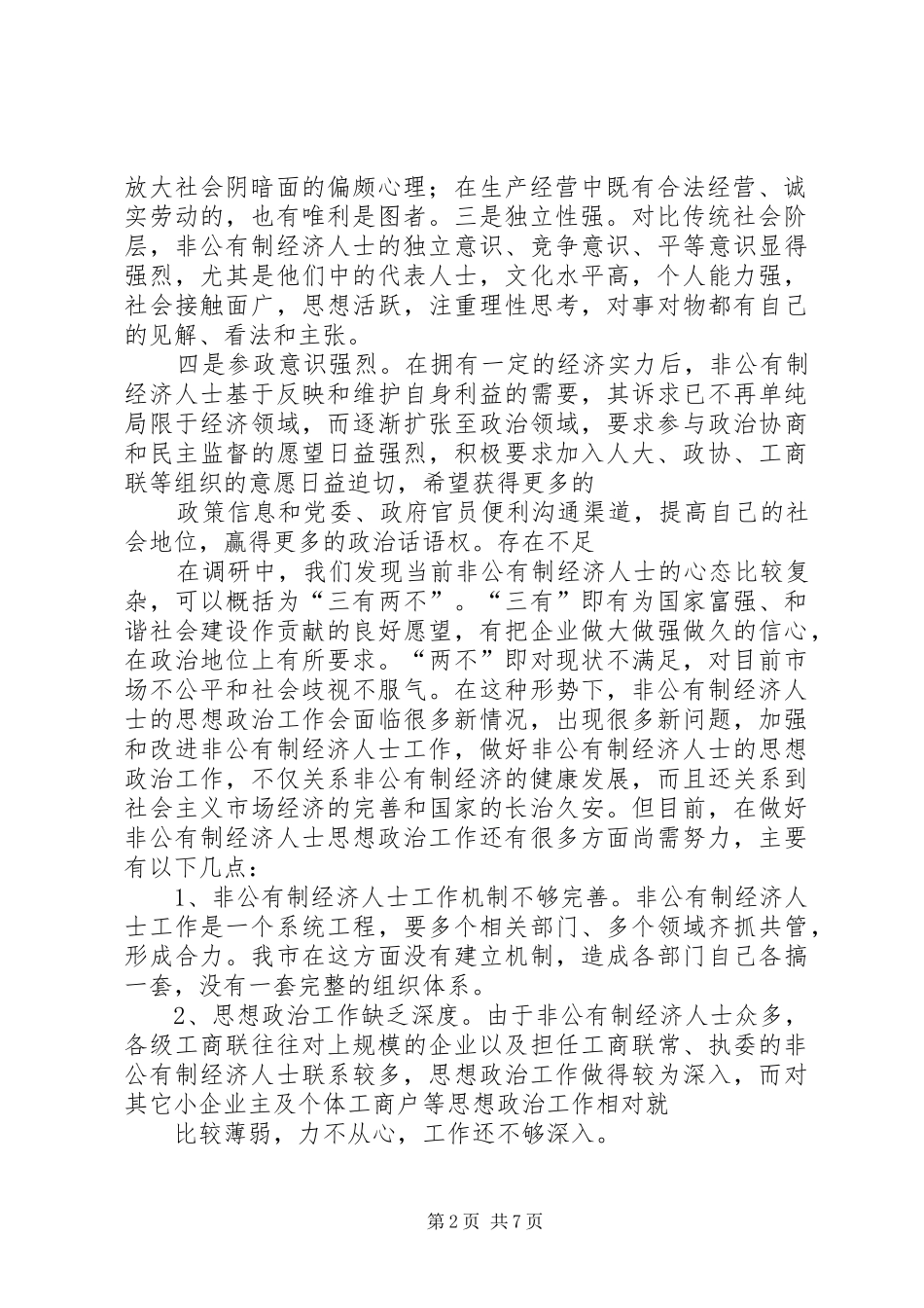 某市非公有制经济人士思想政治工作情况调研报告_第2页