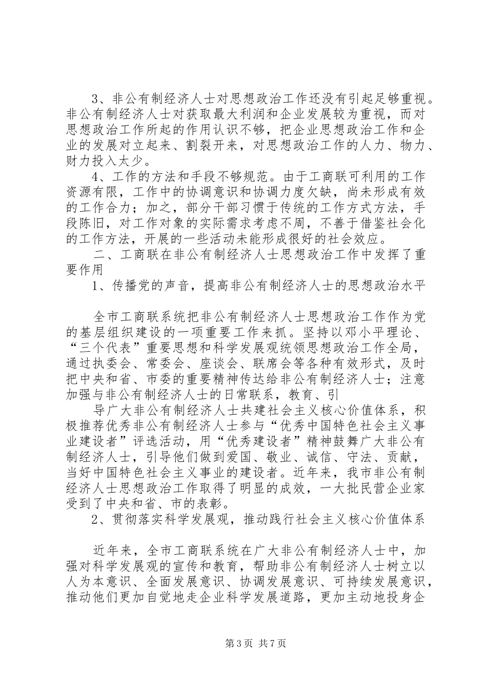 某市非公有制经济人士思想政治工作情况调研报告_第3页